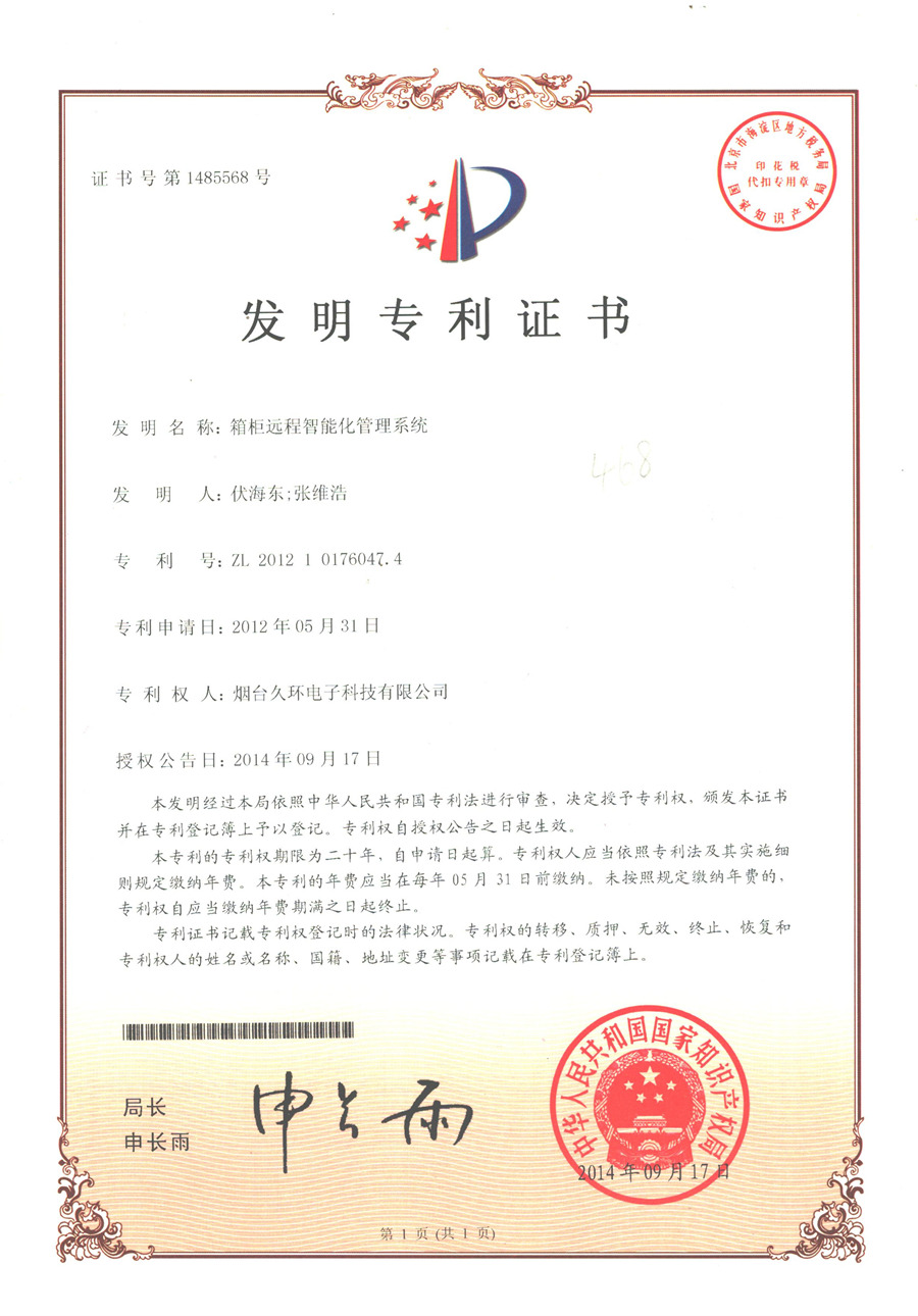 箱柜遠(yuǎn)程智能管理系統(tǒng)發(fā)明專利